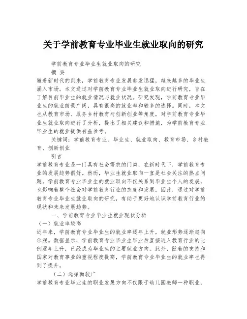 关于学前教育专业毕业生就业取向的研究