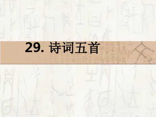[初二语文]29 诗词五首_课件