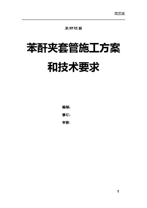 GYBWJ-1 (夹套管)夹套管施工规范  第三版 20180101