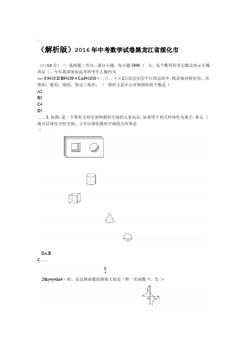 2016年绥化市中考数学试卷带答案