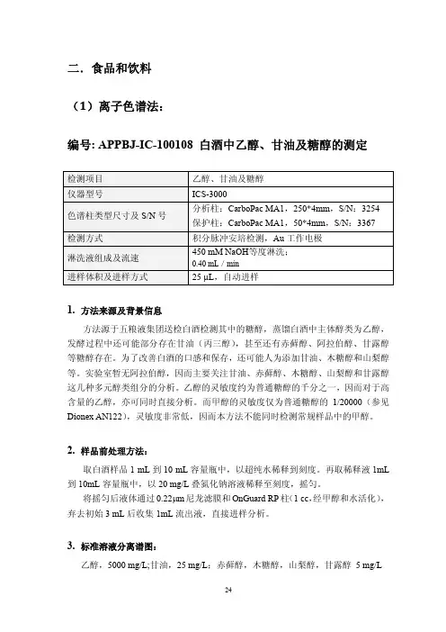 APPBJ-IC-100108白酒中乙醇甘油及糖醇的测定-ThermoFisher