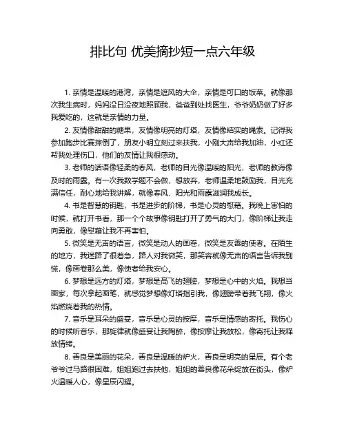 排比句 优美摘抄短一点六年级