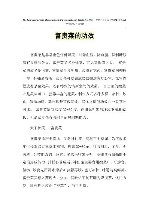 2021年富贵菜的功效