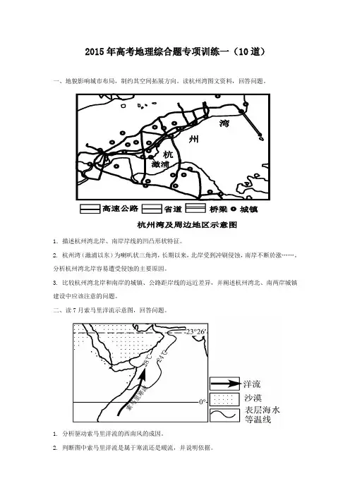 2015年高考地理综合题专项训练一(10道)