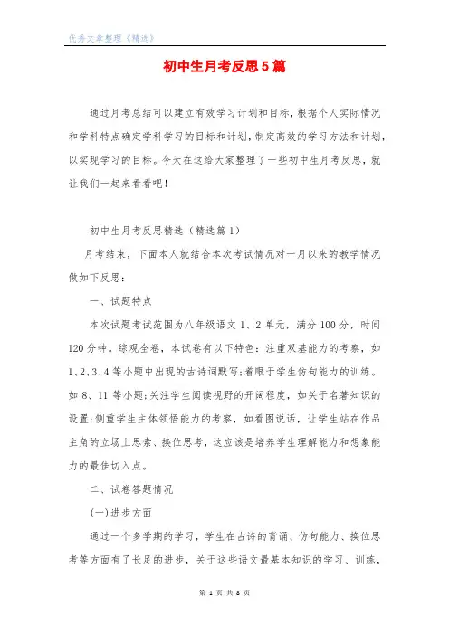 初中生月考反思5篇