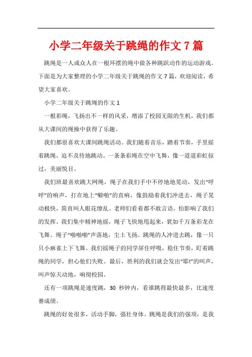 小学二年级关于跳绳的作文7篇