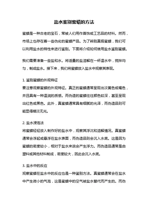 盐水鉴别蜜蜡的方法