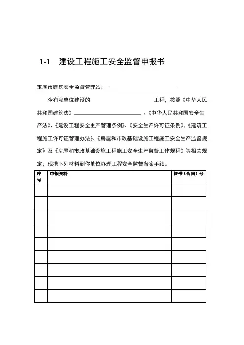 建设工程施工安全监督申报书