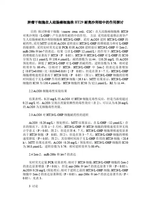 肿瘤干细胞在人结肠癌细胞株HT29耐奥沙利铂中的作用探讨