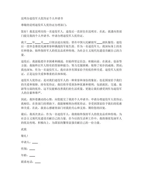 昆明办退役军人优待证个人申请书