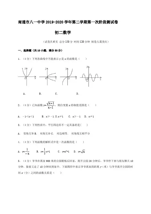江苏省南通市八一中学2019-2020学年八年级下学期第一次阶段测试数学试题