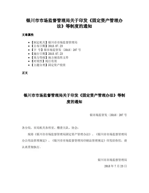 银川市市场监督管理局关于印发《固定资产管理办法》等制度的通知