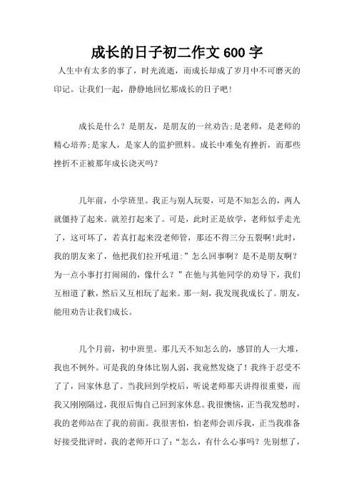 成长的日子初二作文600字