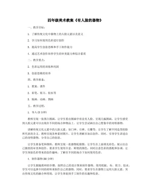 四年级美术教案《有人脸的器物》