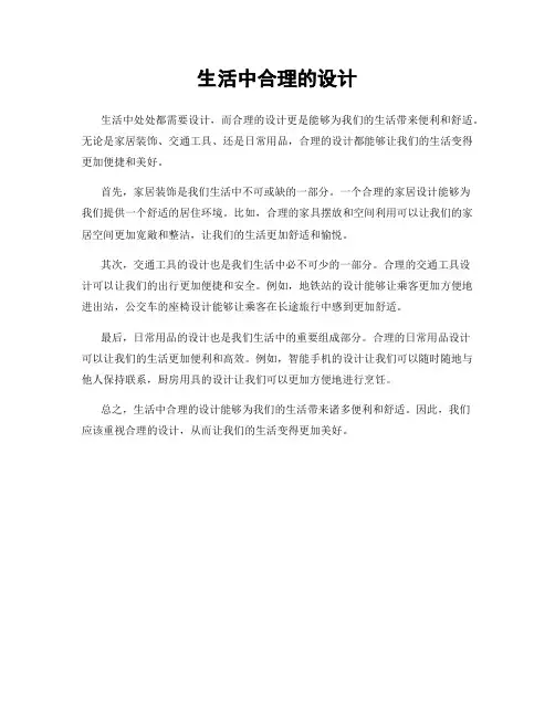 生活中合理的设计