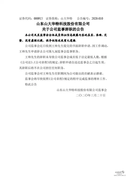 山大华特：关于公司监事辞职的公告
