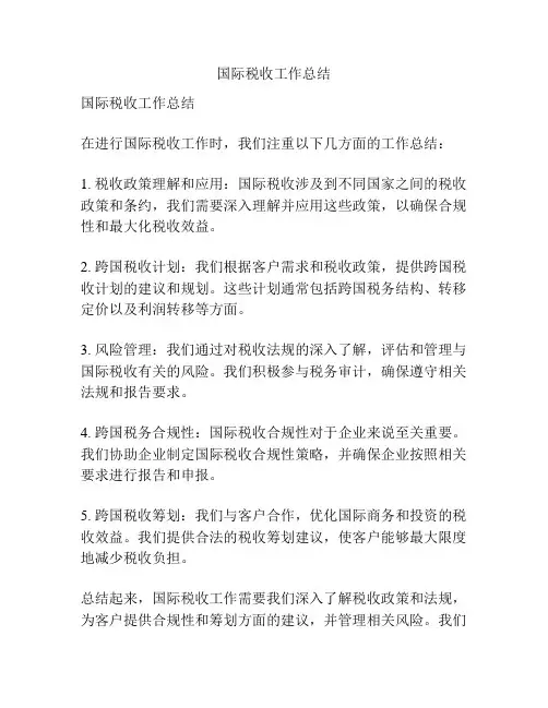 国际税收工作总结