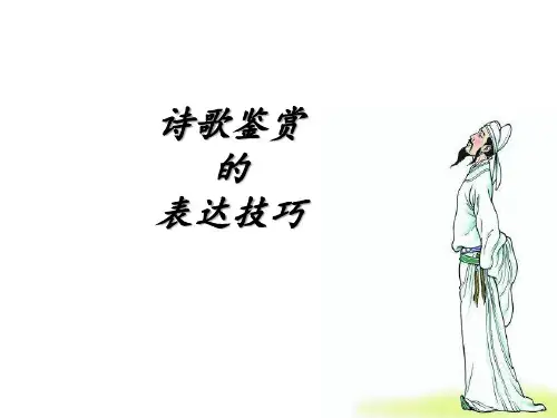 诗歌鉴赏的表达技巧(非大杂烩,简单明了,直击高考)