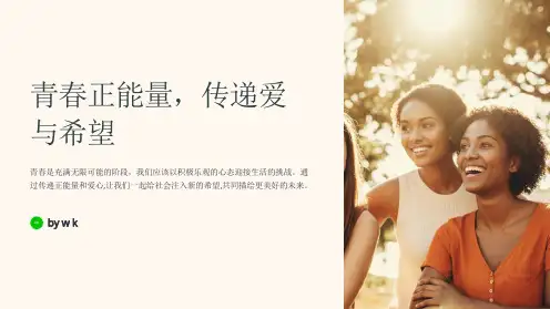 青春正能量,传递爱与希望主题班会