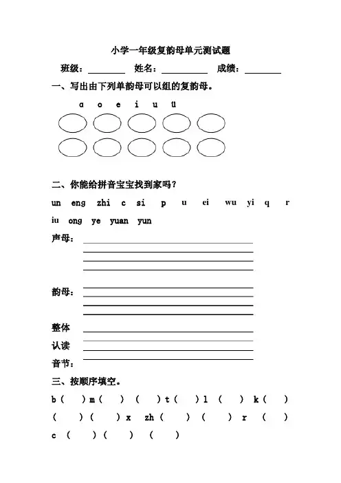 小学一年级复韵母单元测试题
