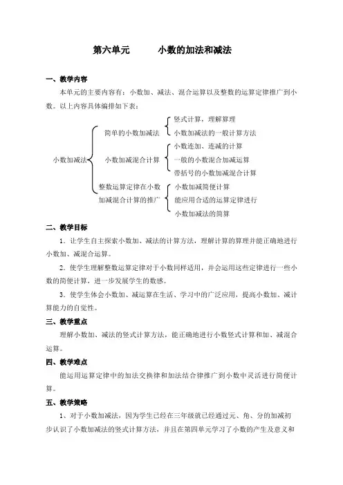 人教版四年级数学下册第六单元《小数的加法和减法》教案范文
