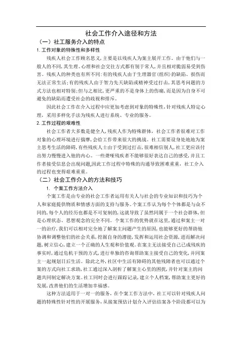 社会工作介入途径和方法