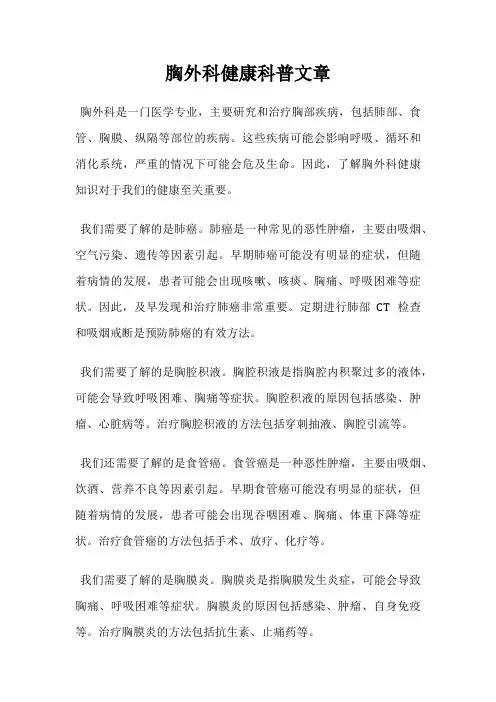 胸外科健康科普文章
