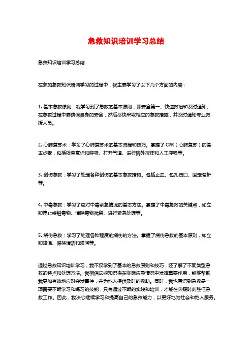 急救知识培训学习总结