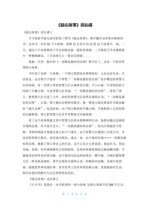 《励志故事》读后感