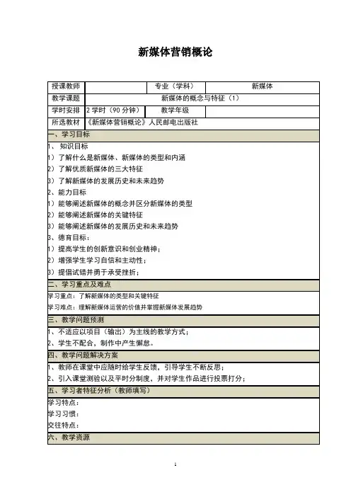 新媒体营销概论第2版教案全套教案