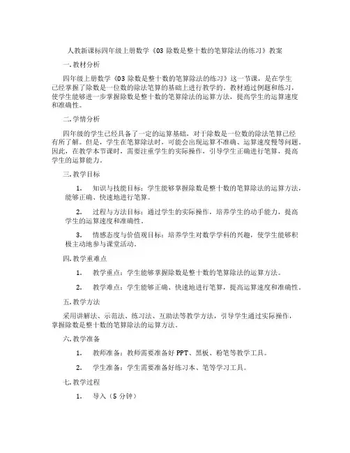 人教新课标四年级上册数学《03除数是整十数的笔算除法的练习》教案