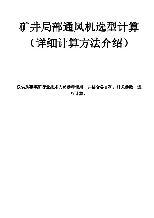 矿井局部通风机选型计算参考(详细)