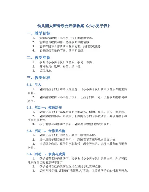 幼儿园大班音乐公开课教案《小小男子汉》