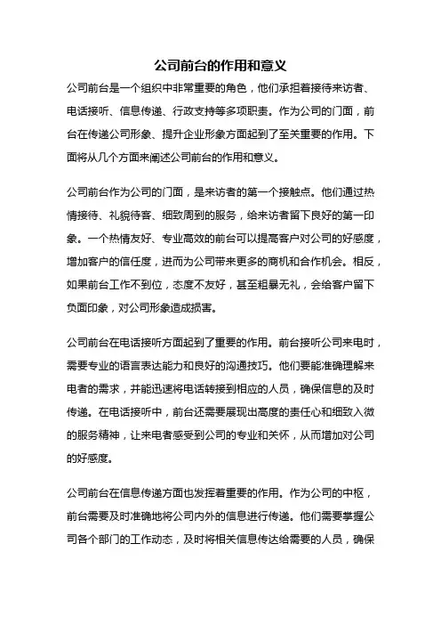 公司前台的作用和意义