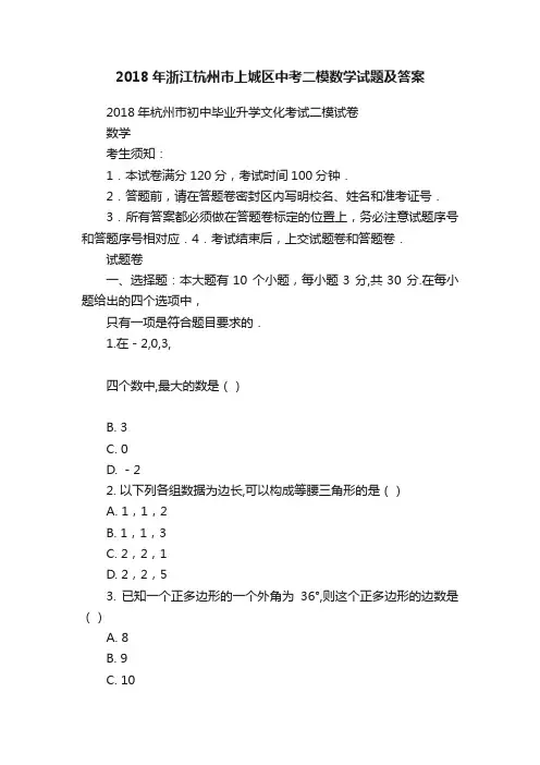 2018年浙江杭州市上城区中考二模数学试题及答案