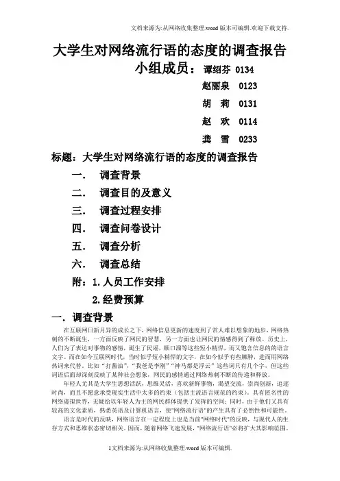 大学生对网络流行语的态度的调查报告