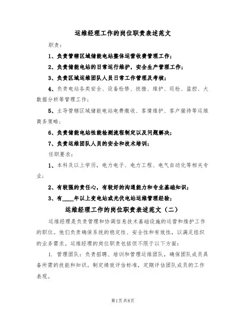 运维经理工作的岗位职责表述范文（五篇）