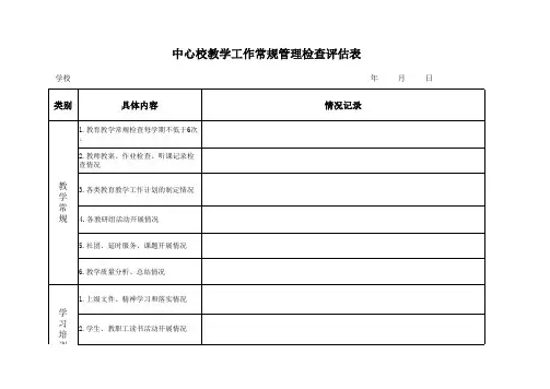中心校教学工作常规管理检查评估表