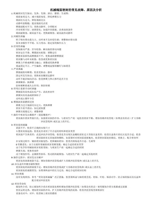 机械端面密封的常见故障