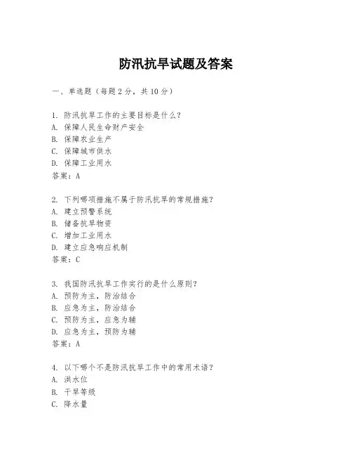 防汛抗旱试题及答案