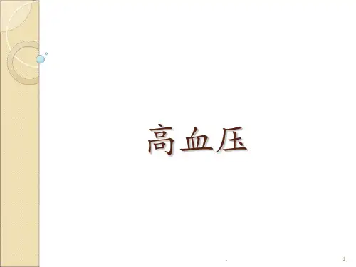 临床高血压完美版PPT课件