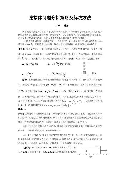 连接体问题分析策略及解决方法