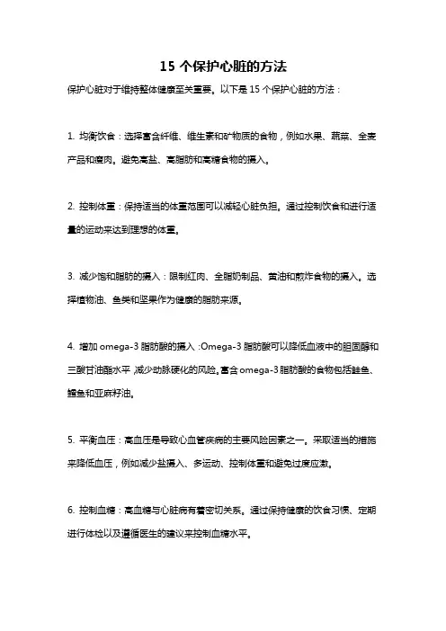 15个保护心脏的方法