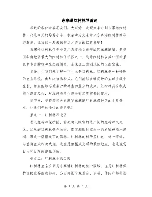东寨港红树林导游词