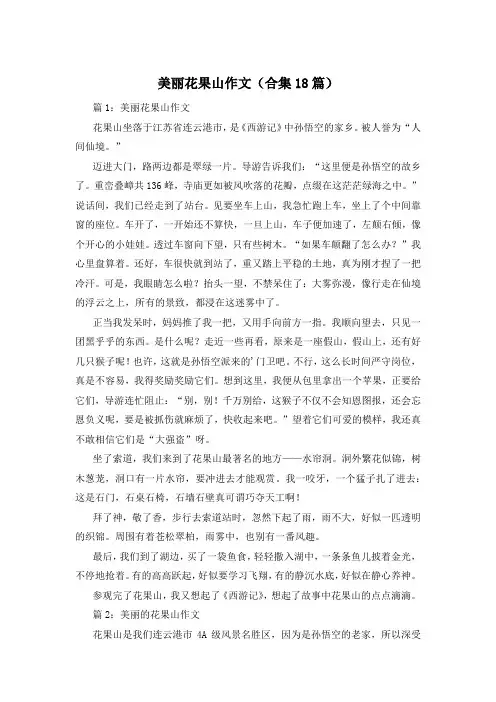 美丽花果山作文(合集18篇)