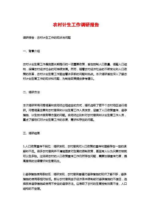 农村计生工作调研报告