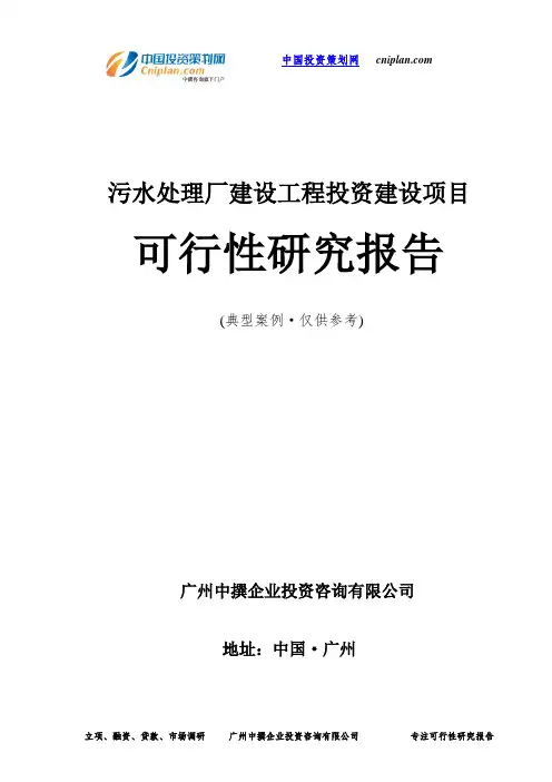 污水处理厂建设工程投资建设项目可行性研究报告-广州中撰咨询