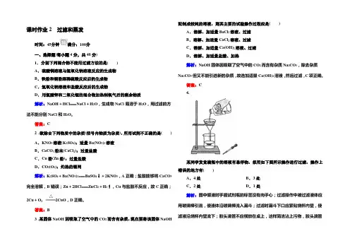 《红对勾》2021版高一化学人教版必修1课时作业2 过滤和蒸发 Word版含答案