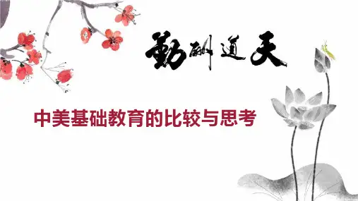 中美基础教育的比较与思考