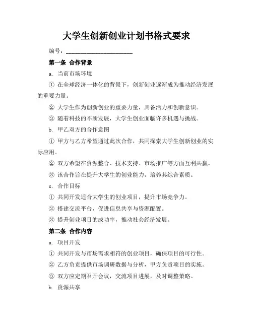 大学生创新创业计划书格式要求